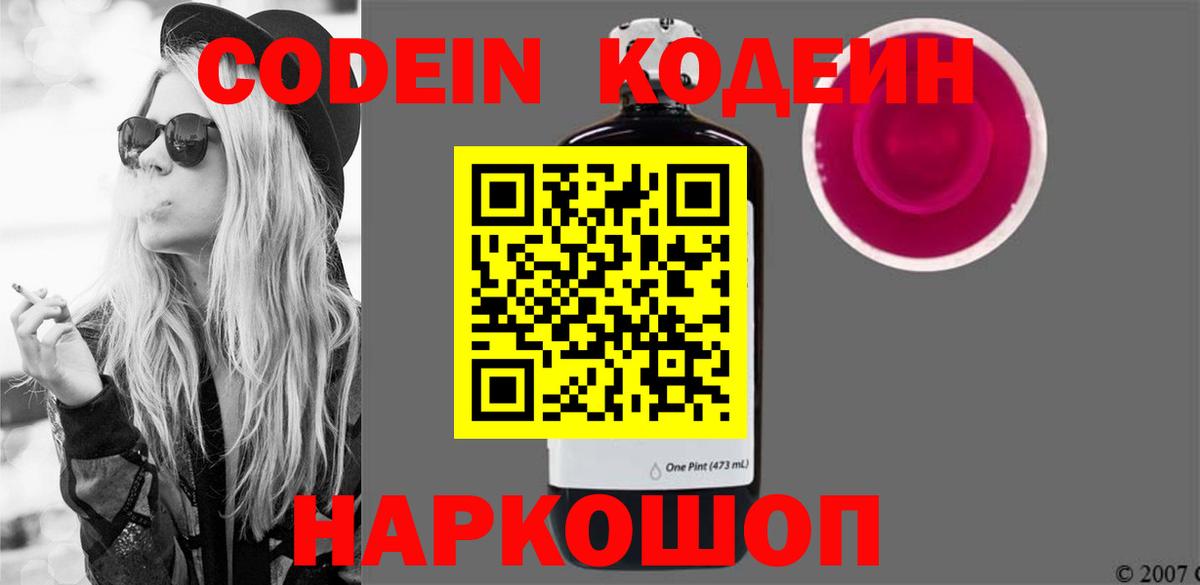 Кодеин Purple Drank Белореченск