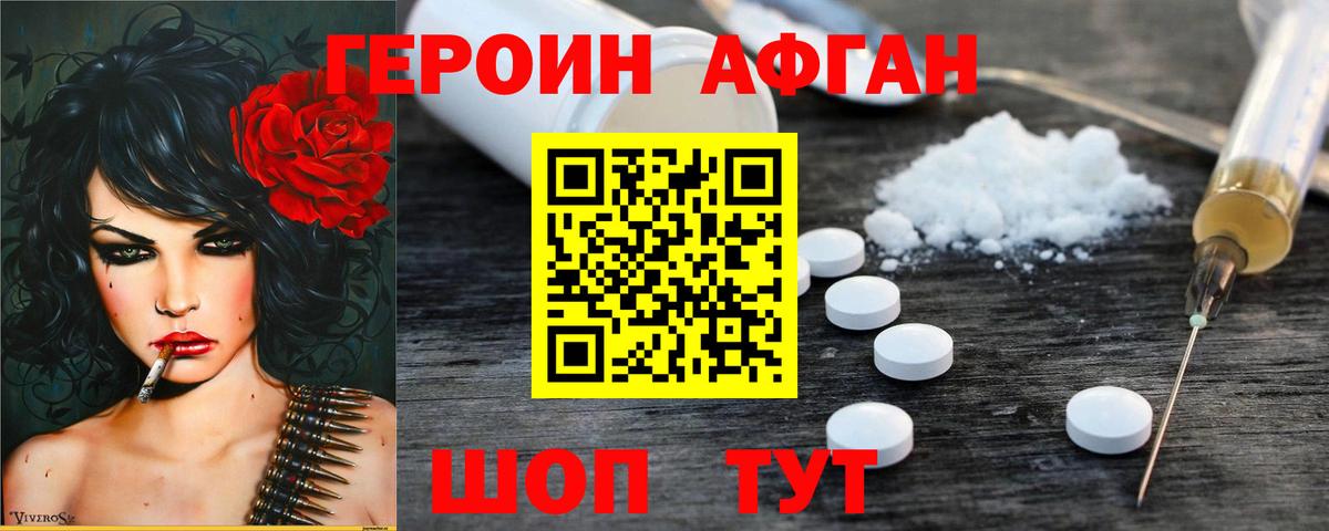 ГЕРОИН афганец Белореченск